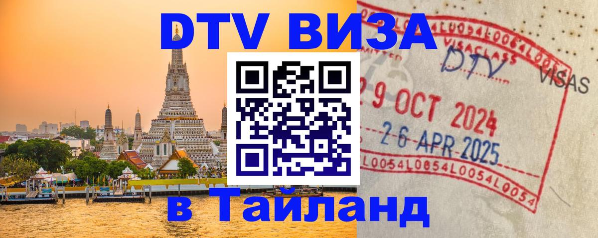 DTV Visa Thailand — прайс и условия, виза без дополнительных документов - 19.11.2025 
