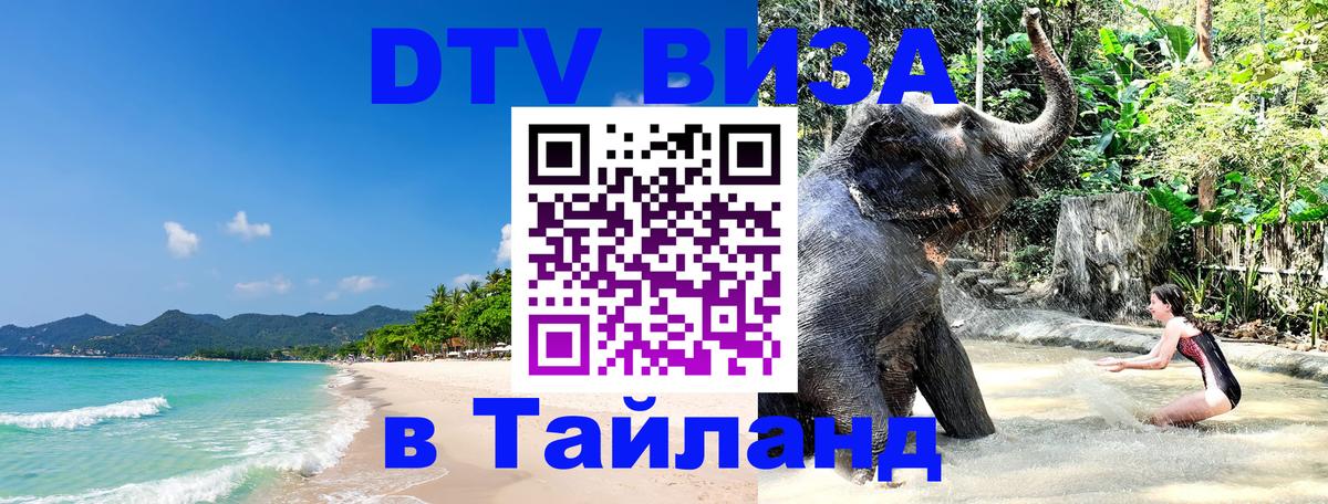 Сколько стоит виза DTV в Тайланд 